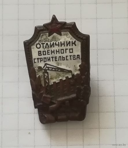 Знак "Отличник военного строительства"