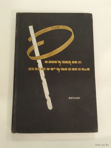 Режущие инструменты каталог 1961г  27х18см