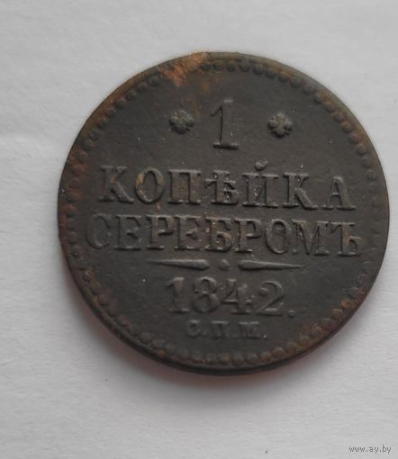 1 копейка 1842 года