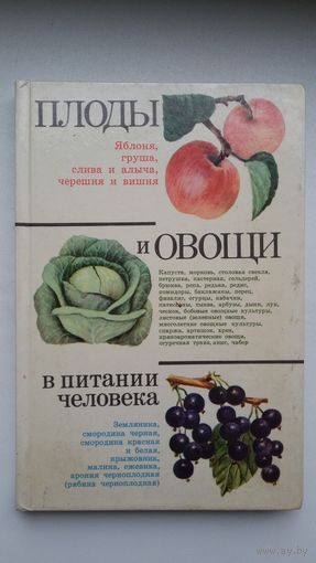 Плоды и овощи в питании человека