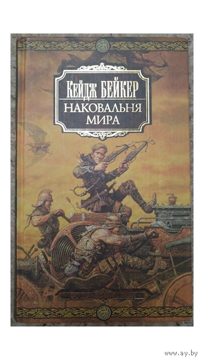 Кейдж Бейкер "Наковальня мира" (серия "Gold collection")