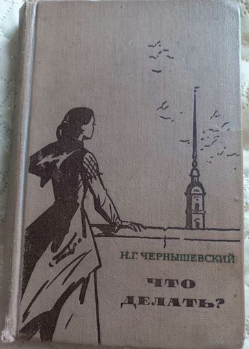 Чернышевский Н.Г. "Что делать?", 1967 г. Ленинград. РАСПРОДАЖА КНИГ!!!