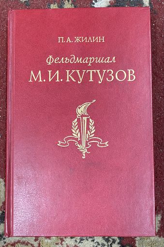 Фельдмаршал Кутузов