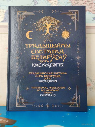 ТРАДИЦИОННАЯ КАРТИНА МИРА БЕЛОРУСОВ. КНИГА 1. КОСМОЛОГИЯ. НА РУССКОМ, БЕЛОРУССКОМ И АНГЛИЙСКОМ ЯЗЫКАХ. ЦВЕТНЫЕ ИЛЛЮСТРАЦИИ. МЕЛОВАННАЯ БУМАГА.