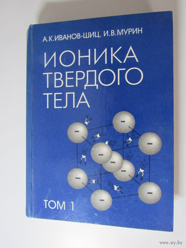 Ионика твердого тела. Том 1