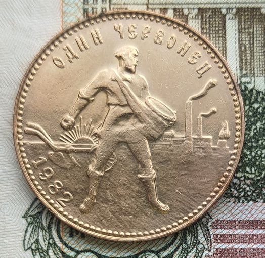 Червонец сеятель 1982 года ММД редкий