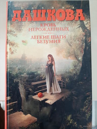 Полина Дашкова "Кровь нерожденных. Легкие шаги безумия."