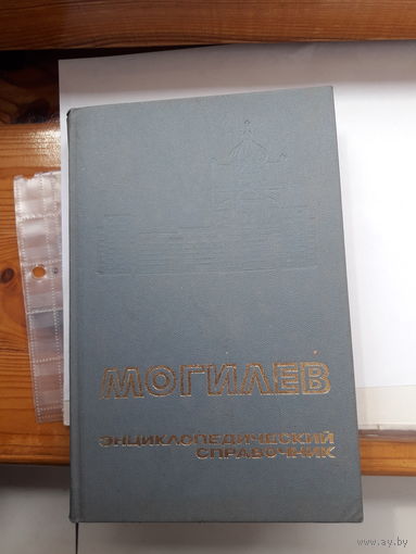 Могилев энциклопедия