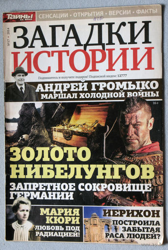 Загадки истории  2014 номер 17