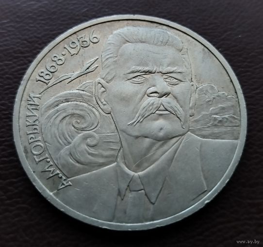 1 рубль СССР. 1988 год. А. М. Горький