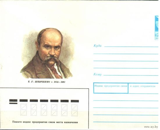 СССР ХМК 1989 Тарас Шевченко