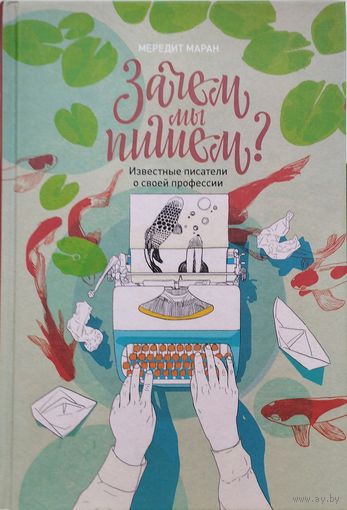 Мередит Маран "Зачем мы пишем? Известные писатели о своей профессии"