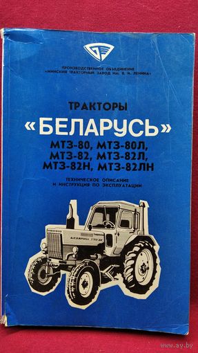Тракторы Беларусь МТЗ-80, МТЗ-80Л, МТЗ-82, МТЗ-82Л. Техническое описание и инструкция по эксплуатации