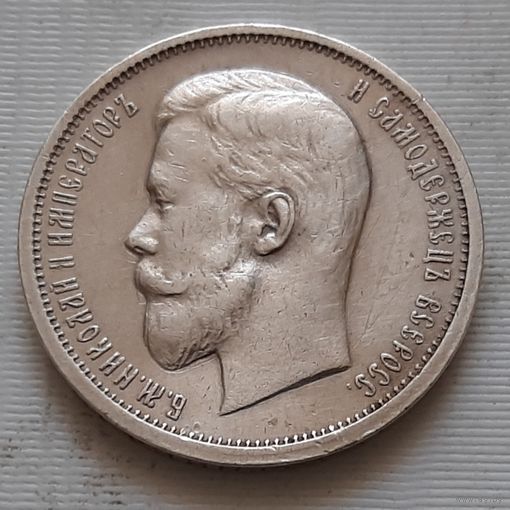 50 копеек 1912 г. Э.Б