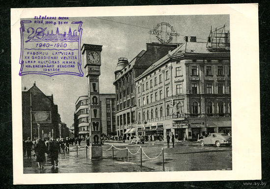 Рига. Ул. Ленина. 1959. Спецгашение 31-07-1960
