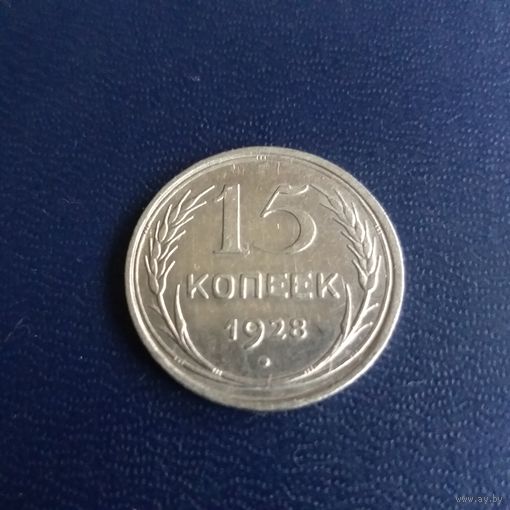 15 копеек 1928г СССР
