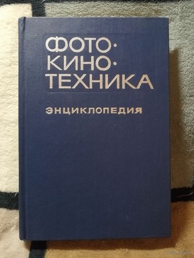 1981, Энциклопедия, Фото-кино-техника