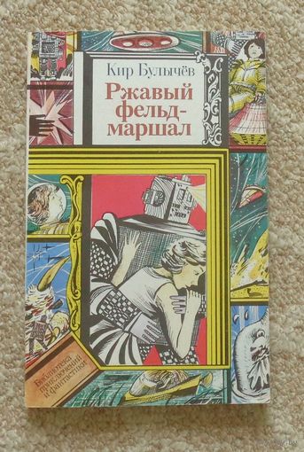 Булычев Кир. Ржавый фельдмаршал.