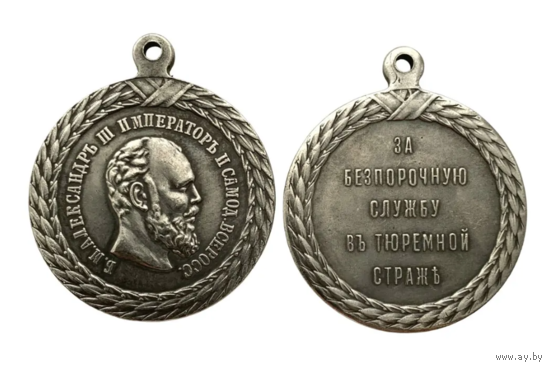 Копия Медаль За безпорочную службу в тюремной страже Александр lll