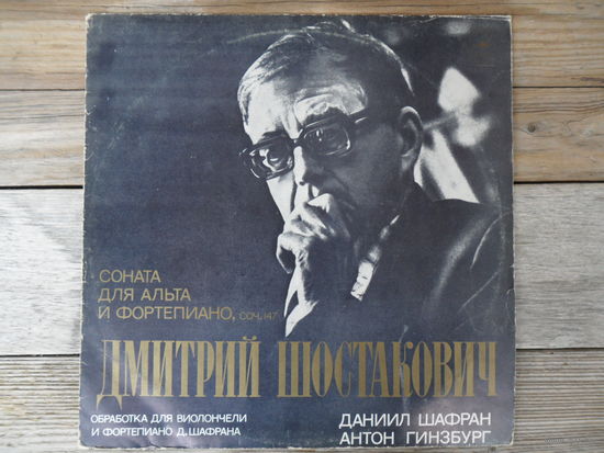 Д. Шафран (виолончель), А. Гинзбург (ф-но) - Д. Шостакович. Соната для альта и ф-но - МОЗГ