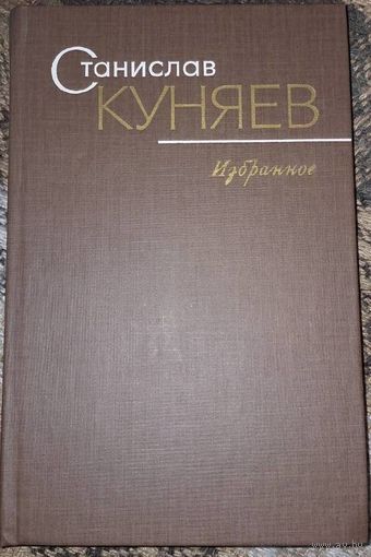 Станислав Куняев. Избранное. Стихотворения и поэмы. Москва, Художественная литература. 1979