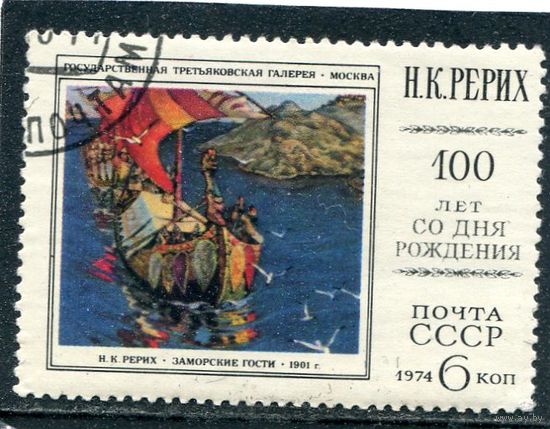 СССР 1974.. Н.Рерих
