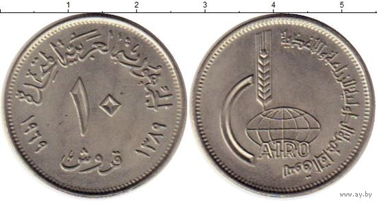 Египет 10 пиастров, 1969 Каирская международная сельскохозяйственная ярмарка UNC
