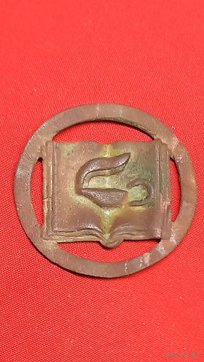 Кокарда (знак) школьная Польша. Книга. С рубля , без м.ц. См. др. мои лоты.