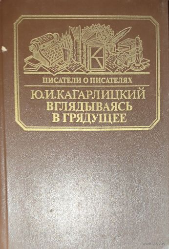 Вглядываясь в грядущее. Книга о Герберте Уэллсе - прекрасном писателе, авторе известных научно-фантастических романов Машина времени, Человек-невидимка, Война миров. Ю.И. Кагарлицкий