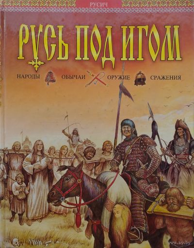 Русь под игом