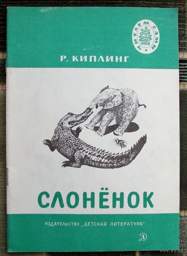 Слонёнок. Р. Киплинг. Серия  Читаем сами. 1977.