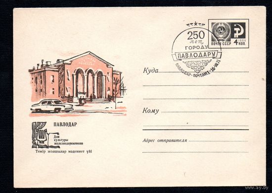 Художественный маркированный конверт СССР со спецгашением N 5307 (1967) Павлодар  Дом культуры железнодорожников