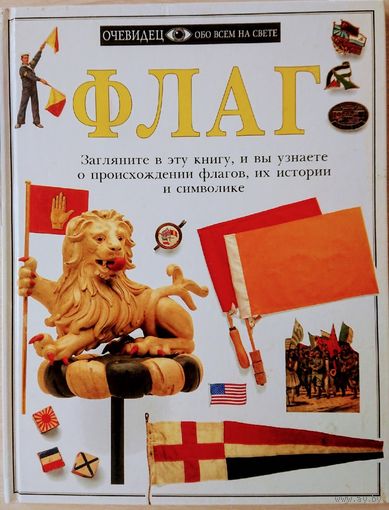 "Флаг" серия "Очевидец"