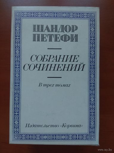 ШАНДОР ПЕТЕФИ. Собрание сочинений в трёх томах. ПОДАРОЧНОЕ_ИЗДАНИЕ. Распродажа!!!