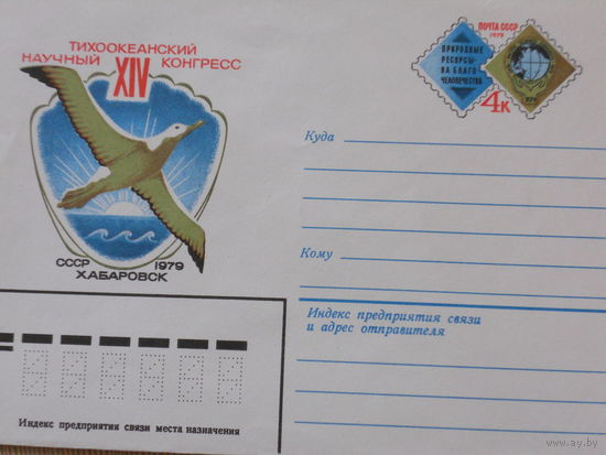 ХМК с ОМ 1979г."XIV ТИХООКЕАНСКИЙ НАУЧНЫЙ КОНГРЕСС. ХАБАРОВСК. СССР"