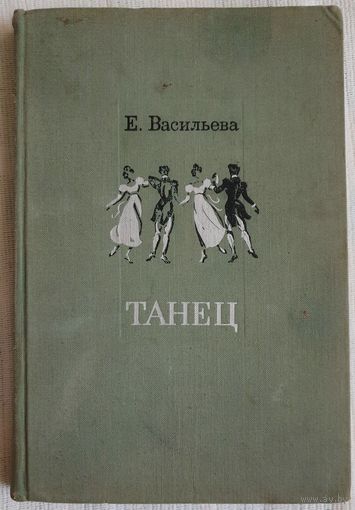 Танец | Васильева | 1968