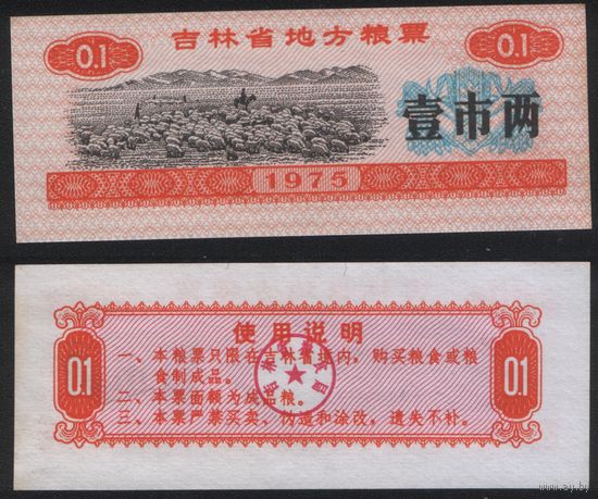 Китай 1975 год Гирин пров. прод.талон (продовольствие) на 0,1ед=(1лян)=50г(рис) (rd02 =