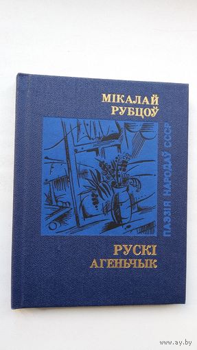 Мікалай Рубцоў - Рускі агеньчык. Пераклад Ул. Скарынкіна. Прадмова М. Стральцова (серыя Паэзія народаў СССР)