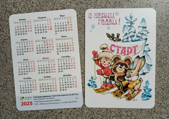 Календарик карманный 2025 илл. Четверикова "на старт!" девочка, олимпийский Мишка, зайка