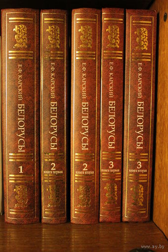 ЕВФИМИЙ КАРСКИЙ "БЕЛОРУСЫ" В 5 КНИГАХ