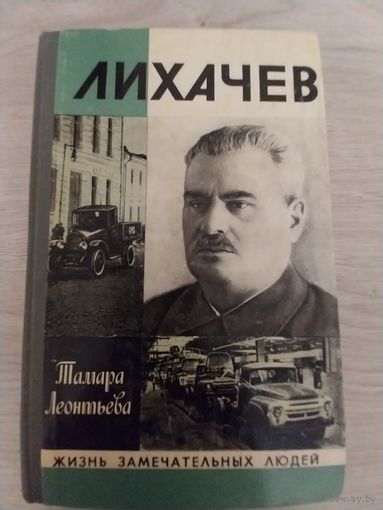 Лихачёв.ЖЗЛ.
