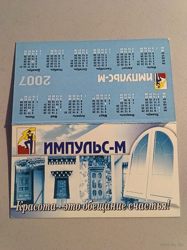 Карманный календарик. Окна. 2007 год