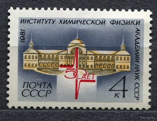Институт химической физики. 1981. Полная серия 1 марка. Чистая
