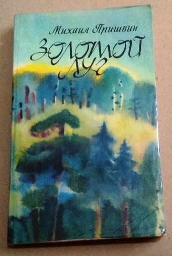 Пришвин М. М. "Золотой луг"