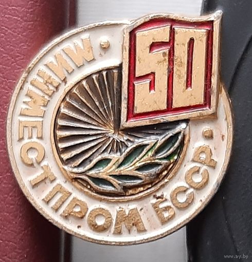 Минменстпром БССР 50 лет. Н-10