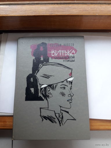 Козлов Витька с чапаевской улицы