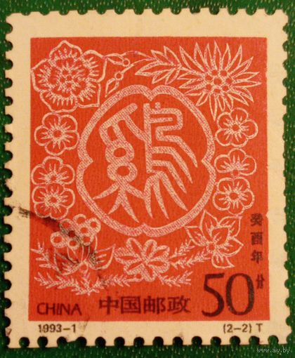 Китай 1993. Год Водяного петуха