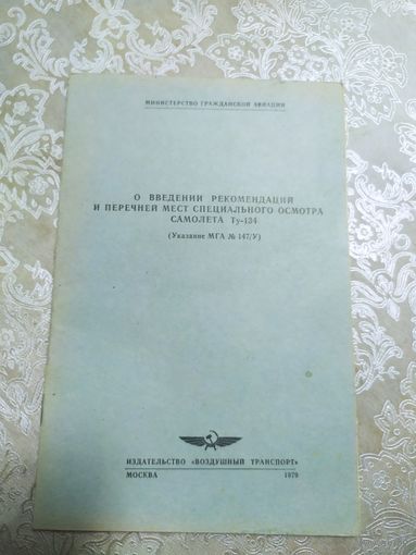 Гражданская авиация Ту-134\028
