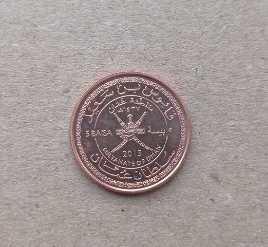 Оман 5 байза 2015 год 45 лет независимости Омана единственный год чекана