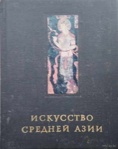 Б. Ставиский "Искусство Средней Азии" серия "Очерки истории и теории изобразительных искусств"